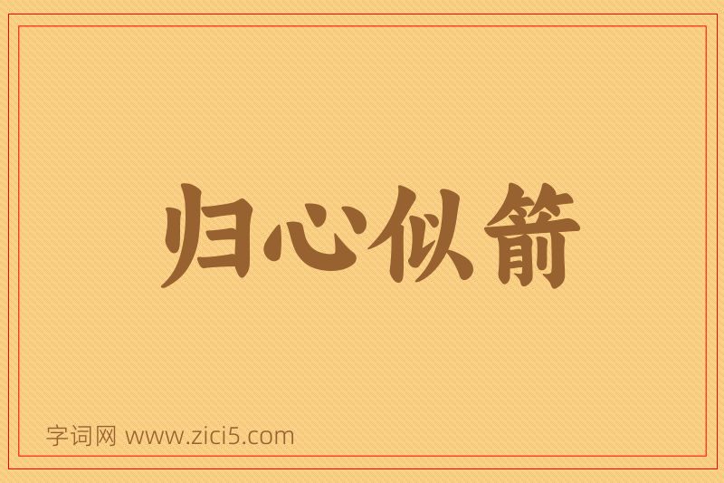 成语归心似箭图片