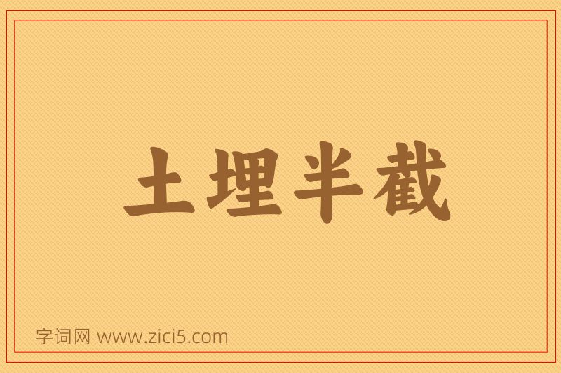 成语土埋半截图片
