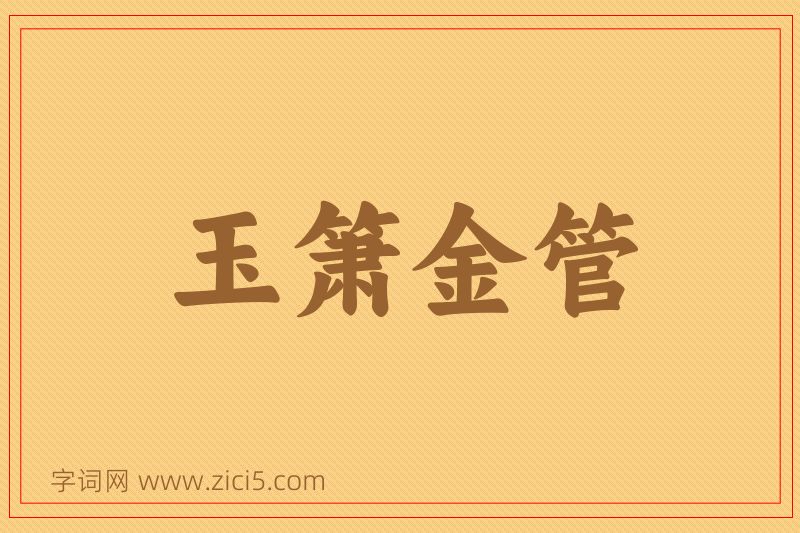 成语玉箫金管图片
