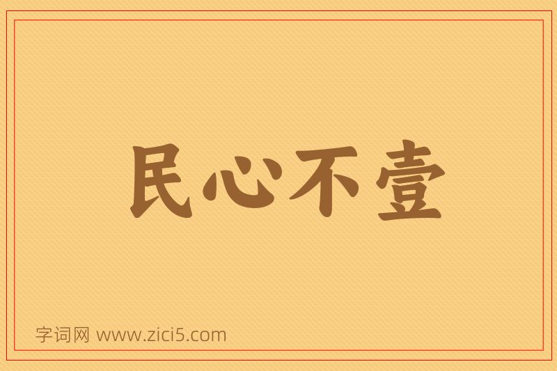 成语民心不壹图片