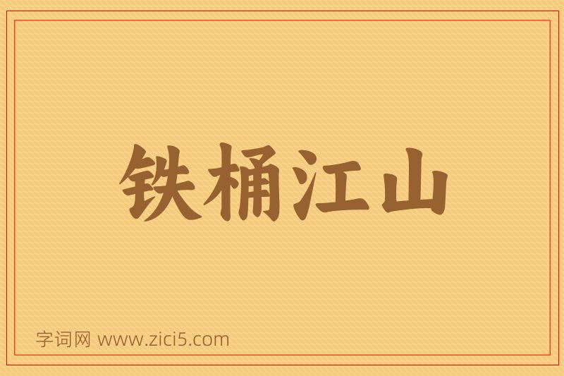 成语铁桶江山图片