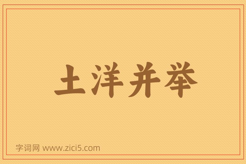 成语土洋并举图片