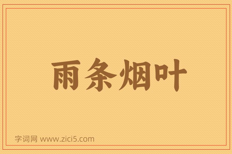 成语雨条烟叶图片