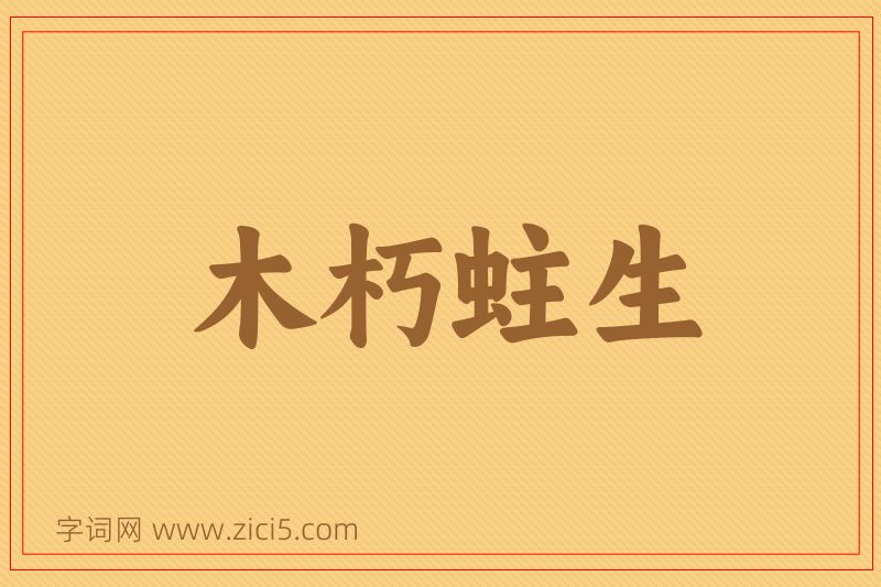 成语木朽蛀生图片