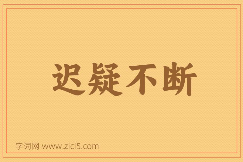 成语迟疑不断图片