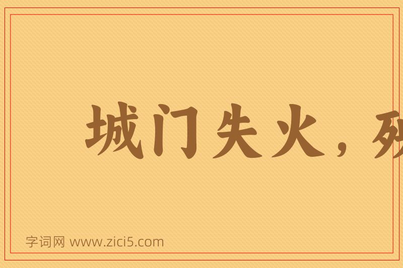 成语城门失火，殃及池鱼图片