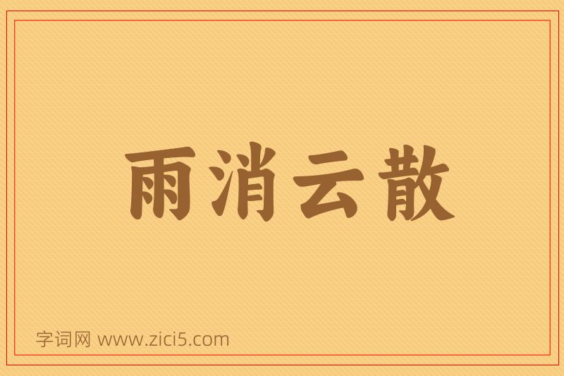 成语雨消云散图片