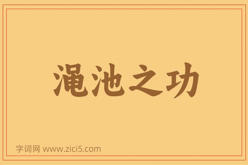 成语渑池之功图片