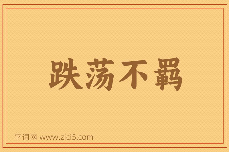 成语跌荡不羁图片
