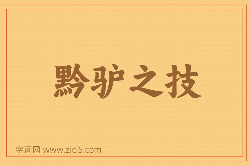 成语黔驴之技图片