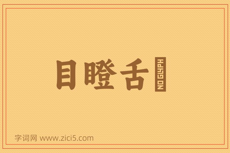 成语目瞪舌彊图片