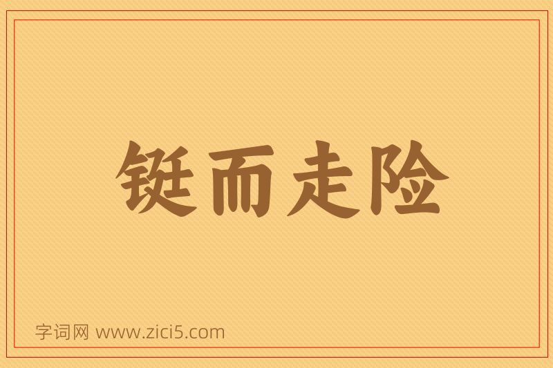 成语铤而走险图片