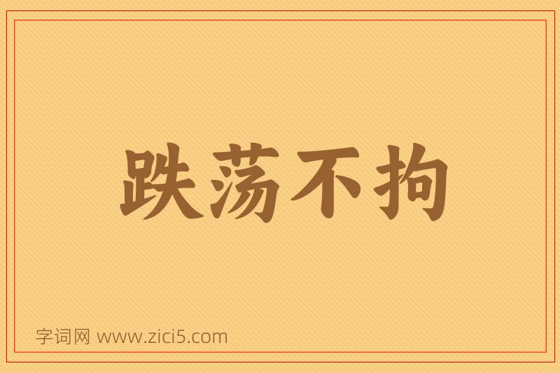 成语跌荡不拘图片