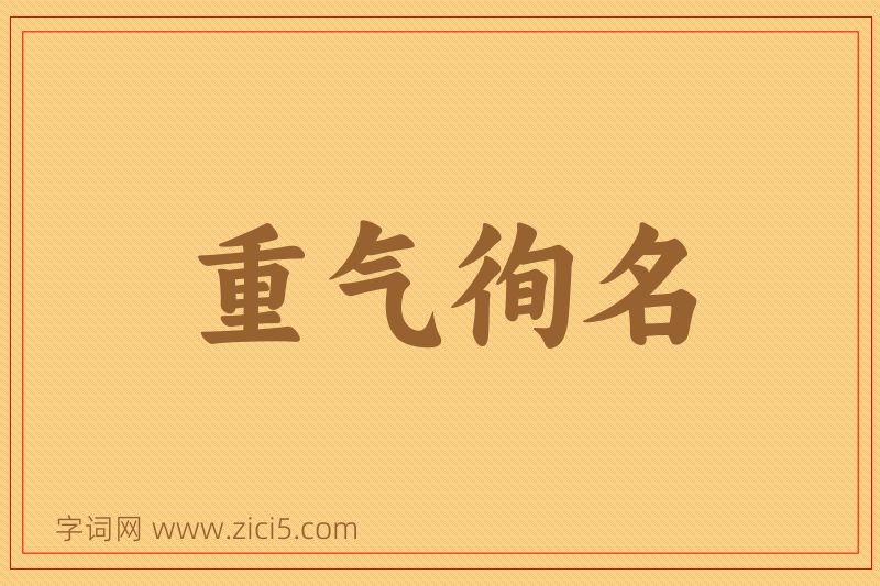成语重气徇名图片