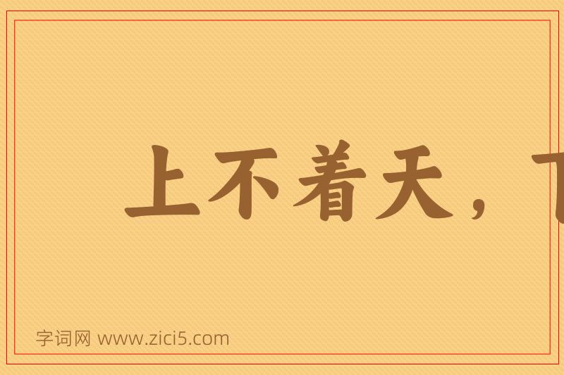 成语上不着天，下不着地图片