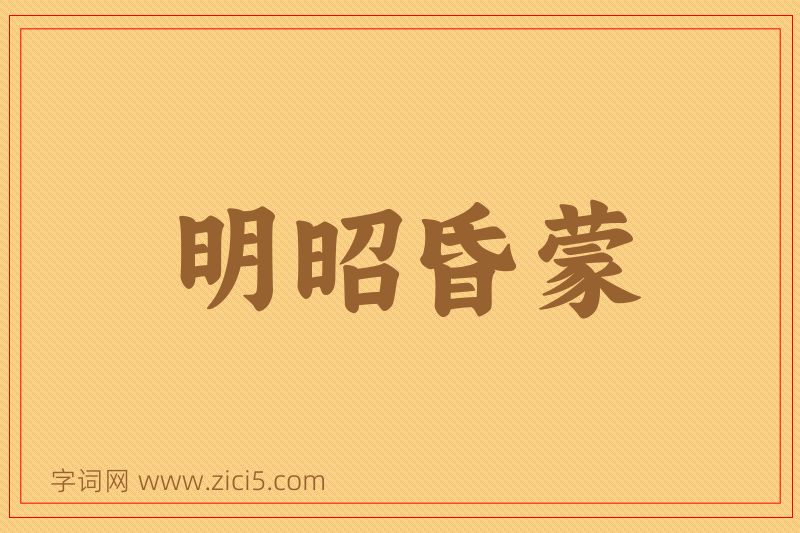 成语明昭昏蒙图片