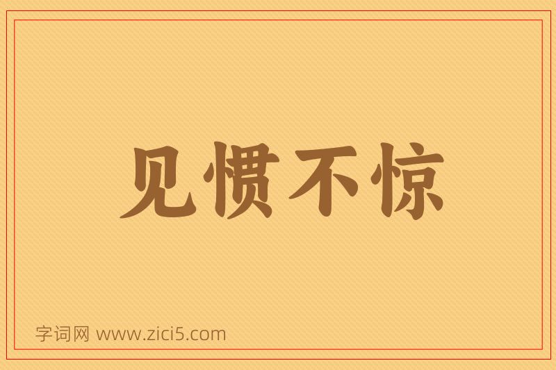 成语见惯不惊图片