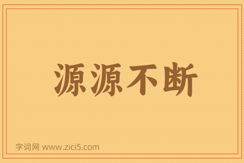 成语源源不断图片