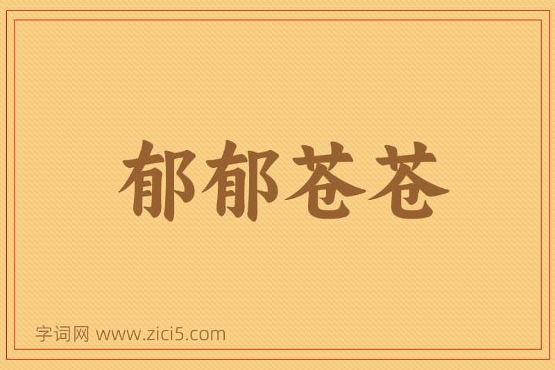 成语郁郁苍苍图片