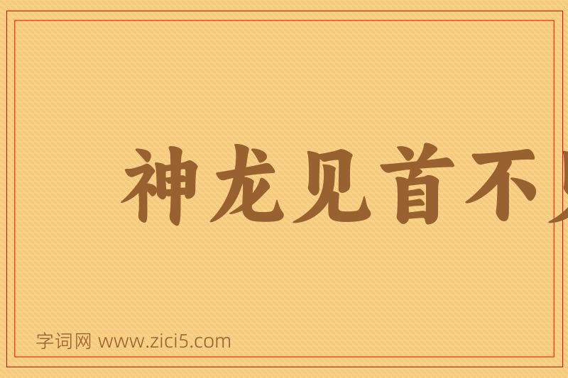 成语神龙见首不见尾图片