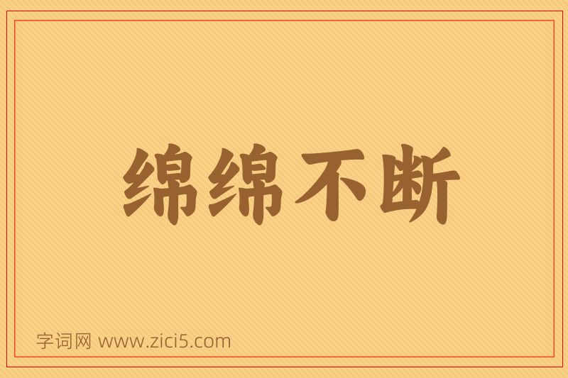 成语绵绵不断图片