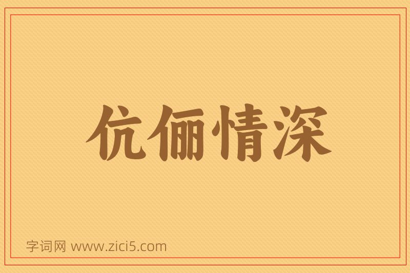 成语伉俪情深图片