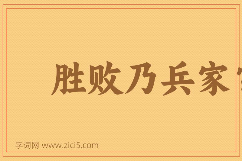成语胜败乃兵家常事图片