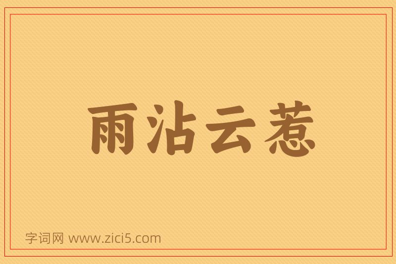 成语雨沾云惹图片