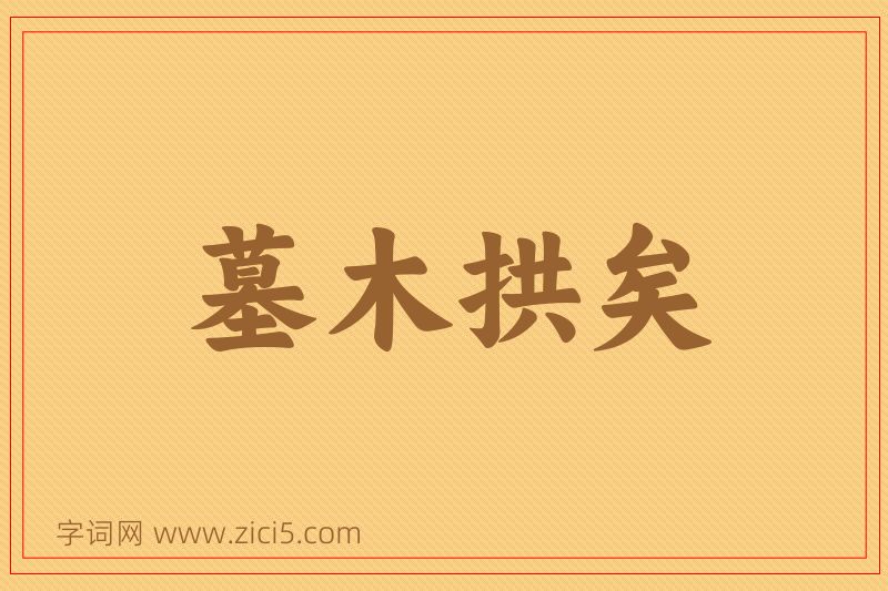 成语墓木拱矣图片