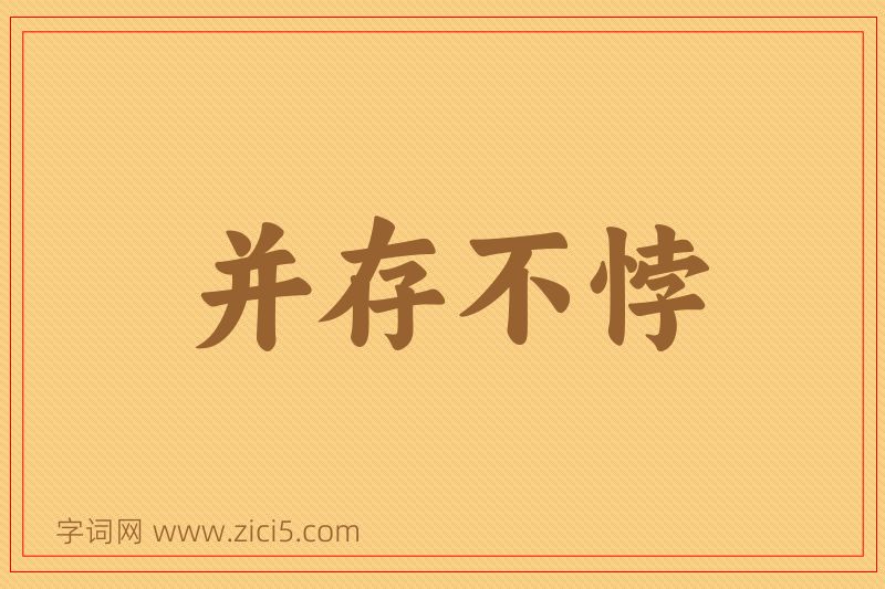 成语并存不悖图片