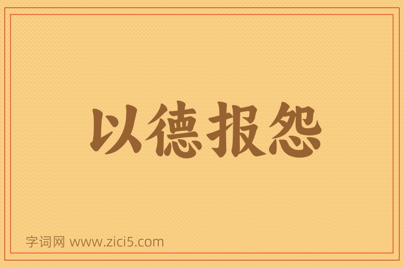 成语以德报怨图片