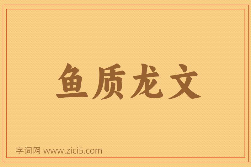 成语鱼质龙文图片