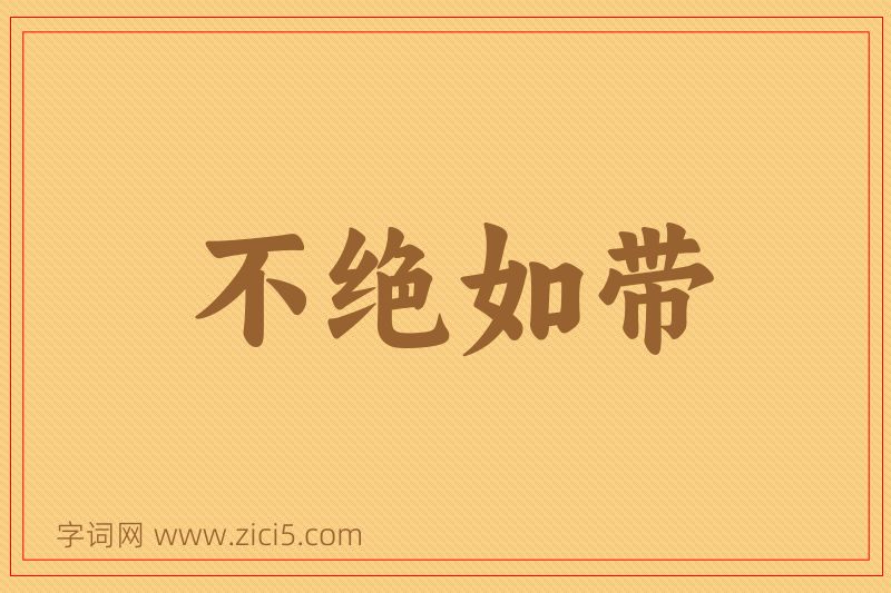 成语不绝如带图片
