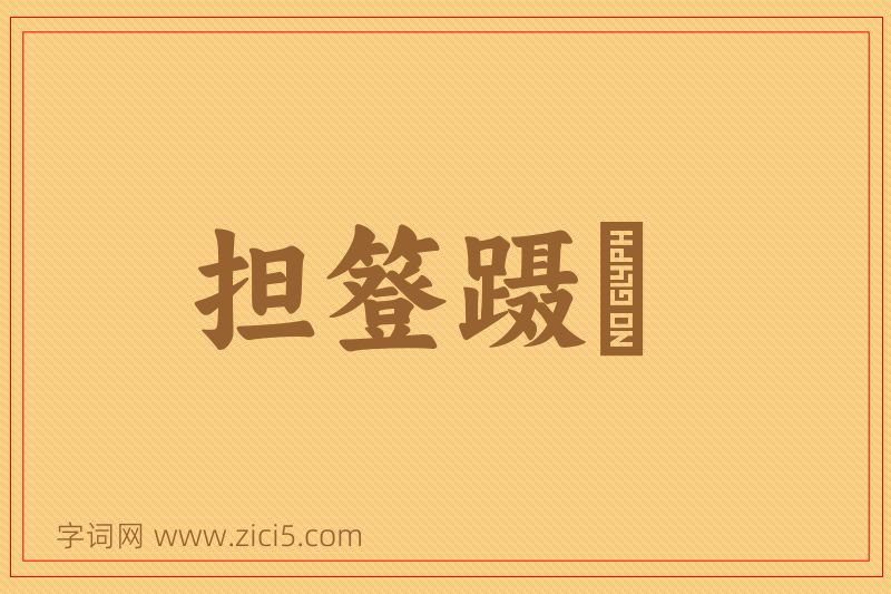成语担簦蹑屩图片