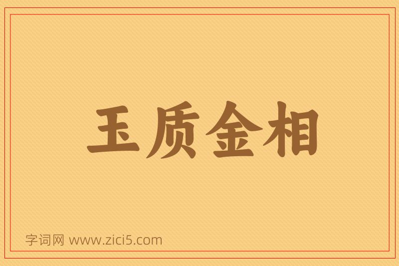 成语玉质金相图片