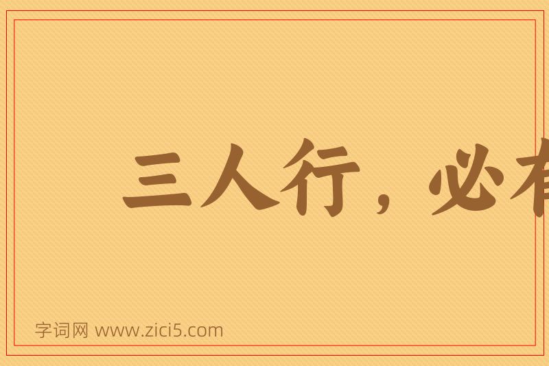 成语三人行，必有我师图片