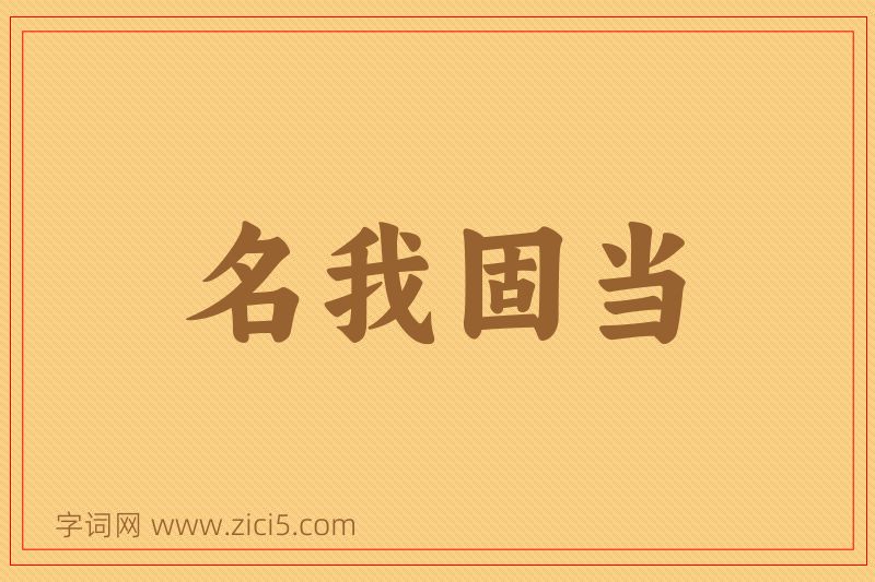 成语名我固当图片