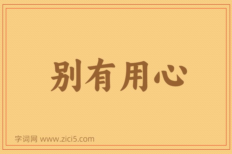 成语别有用心图片