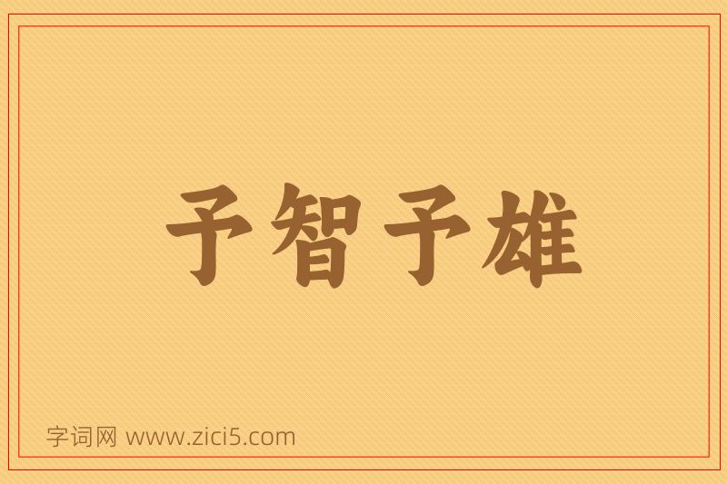 成语予智予雄图片