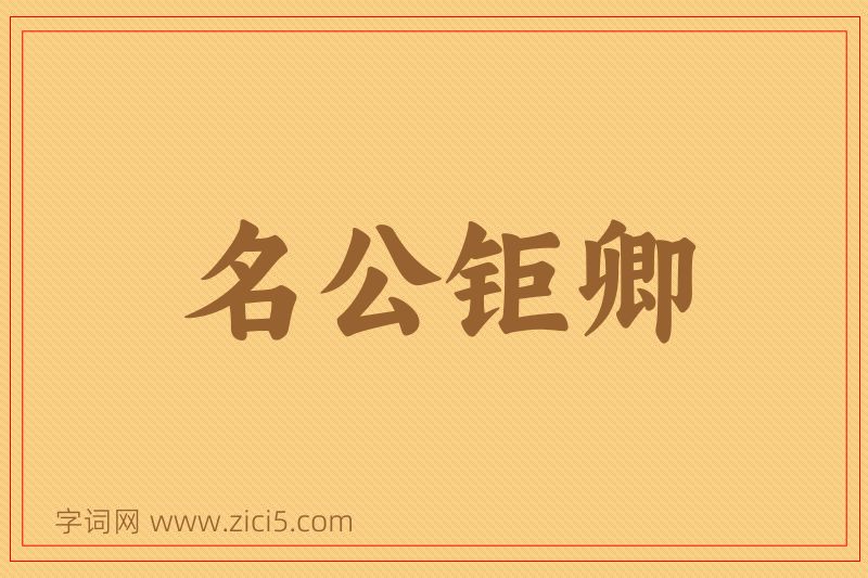 成语名公钜卿图片