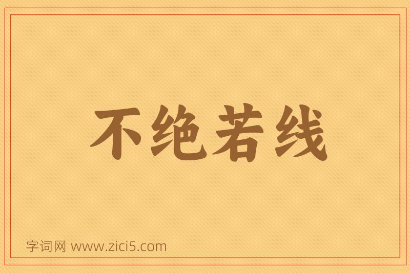 成语不绝若线图片