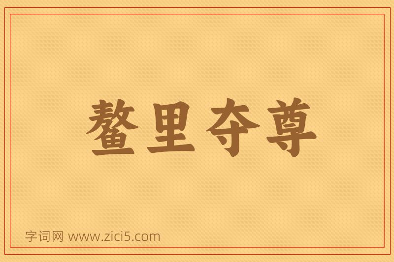成语鳌里夺尊图片