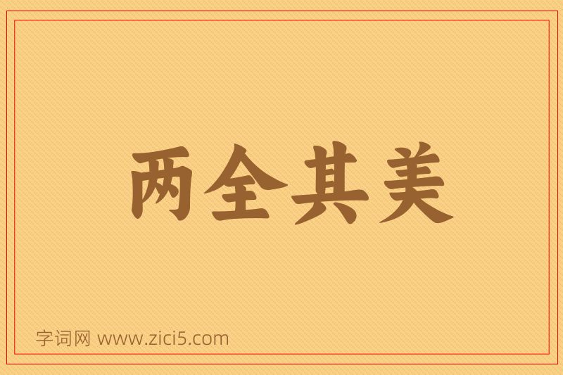 成语两全其美图片