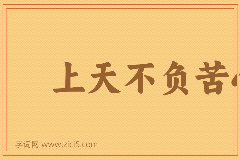 成语上天不负苦心人图片