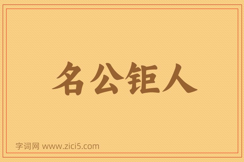 成语名公钜人图片