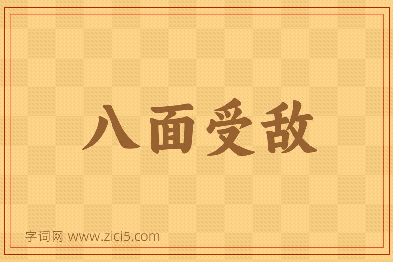 成语八面受敌图片