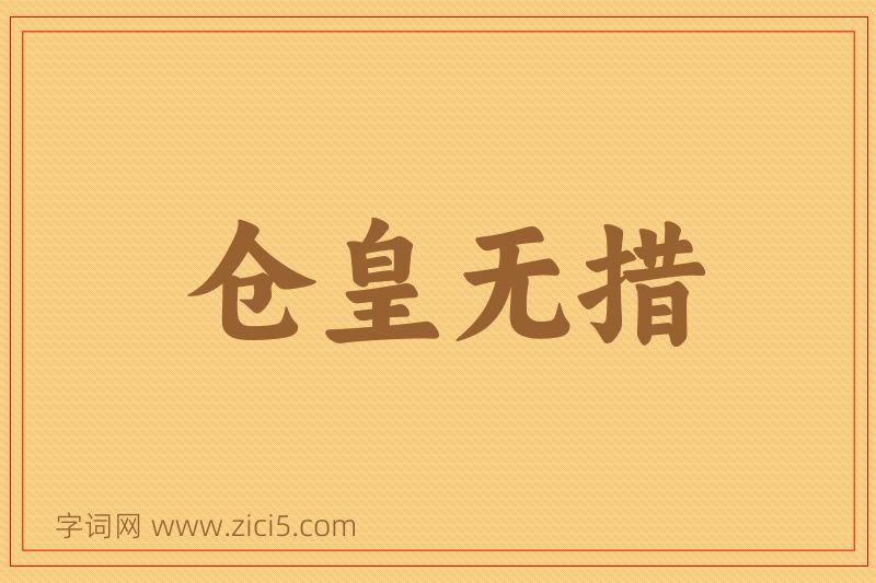 成语仓皇无措图片