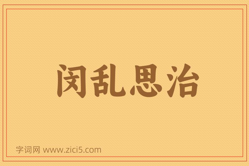 成语闵乱思治图片