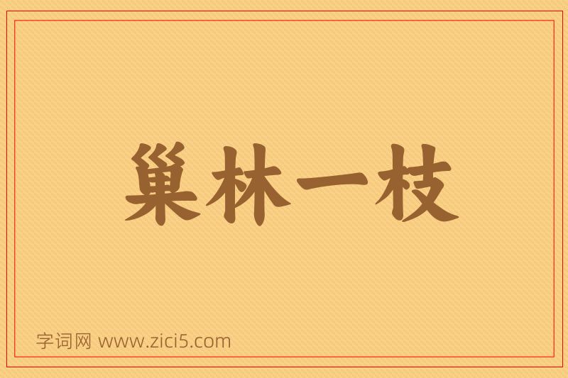 成语巢林一枝图片