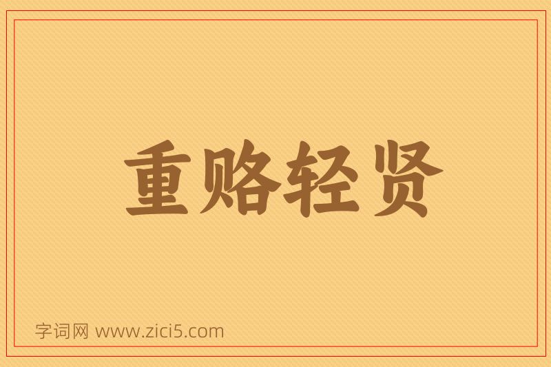 成语重赂轻贤图片